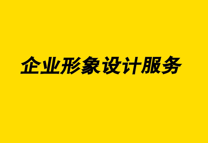 vi企業(yè)形象設(shè)計(jì)服務(wù)公司通過(guò)絕美的攝影贏得視覺(jué)營(yíng)銷(xiāo).png