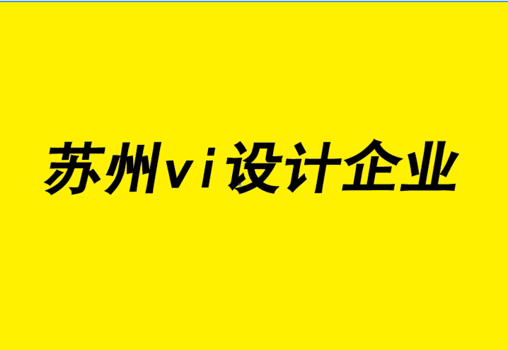 蘇州vi設(shè)計企業(yè)-蘇州企業(yè)形象設(shè)計如何撰寫對您的業(yè)務(wù)有益的文章.png