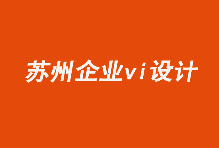 蘇州企業(yè)vi設(shè)計(jì)全套公司-讓形象設(shè)計(jì)與公司的價(jià)值觀保持一致.png