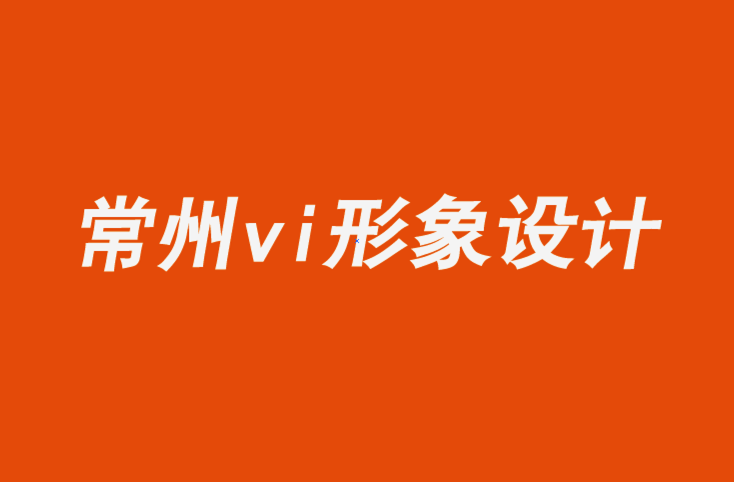 常州vi企業(yè)形象設(shè)計(jì)公司7個(gè)時(shí)尚品牌標(biāo)志設(shè)計(jì)理念和技巧.png