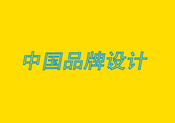 中國品牌設(shè)計(jì)公司分析品牌建設(shè)過程的10 個簡單步驟.png