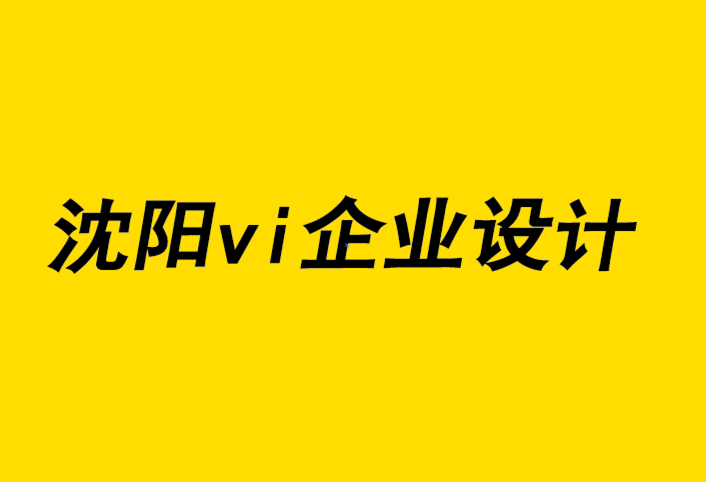 沈陽vi企業(yè)設(shè)計公司-沈陽vi企業(yè)形象設(shè)計為什么您成為時鐘向?qū)?探鳴企業(yè)VI設(shè)計公司.png