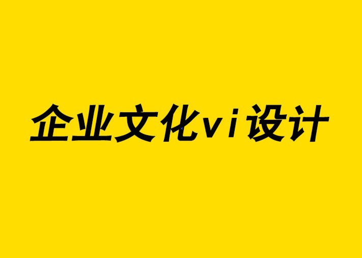 企業(yè)文化vi設(shè)計(jì)公司的研究將有助于改進(jìn)您的品牌形象宣傳.png