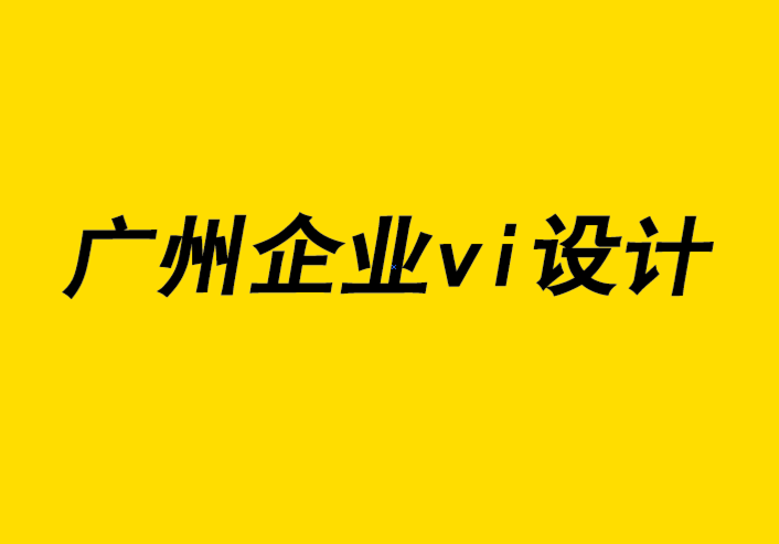 廣州企業(yè)vi設計公司-撰寫企業(yè)vi策劃提案的7 個技巧.png