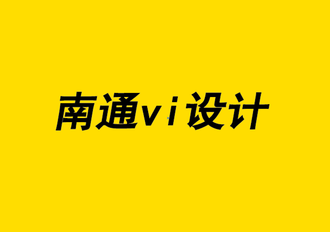 南通開發(fā)區(qū)企業(yè)vi設(shè)計(jì)公司說品牌形象設(shè)計(jì)才有是未來-探鳴企業(yè)VI設(shè)計(jì)公司.png