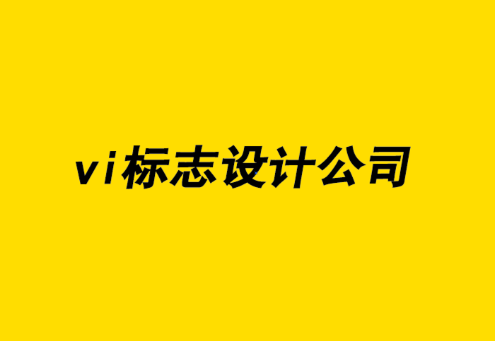 池州企業(yè)vi標(biāo)志設(shè)計(jì)公司-VI形象設(shè)計(jì)助力營(yíng)銷(xiāo)增加收益.png