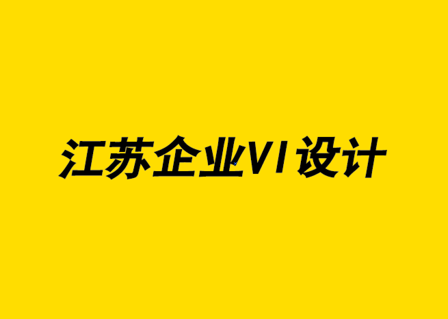 江蘇企業(yè)VI形象設(shè)計(jì)公司通過定位用戶來提高品牌可見度-探鳴企業(yè)VI設(shè)計(jì)公司.png