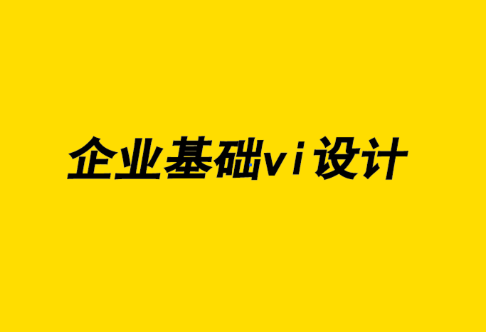 企業(yè)基礎(chǔ)vi設(shè)計(jì)公司-改變VI設(shè)計(jì)流程,獲得高端客戶(hù)-探鳴企業(yè)VI設(shè)計(jì)公司.png