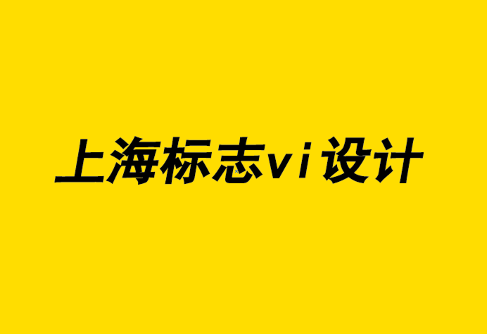 上海標志vi設計公司-聘請專業(yè)標志設計公司的5大好處-探鳴企業(yè)VI設計公司.png