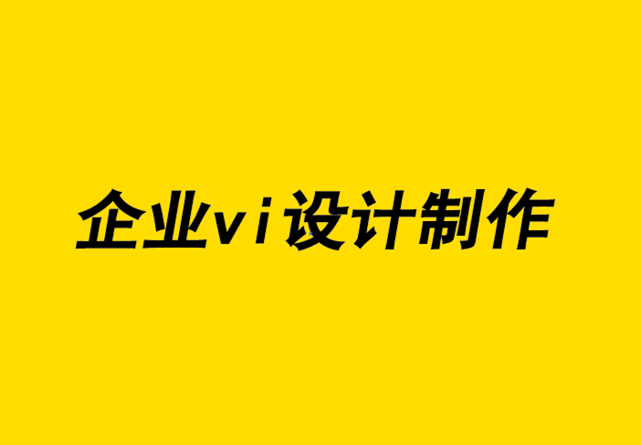 企業(yè)vi設(shè)計與制作公司-設(shè)計網(wǎng)站的不同方式-探鳴企業(yè)VI設(shè)計公司.png