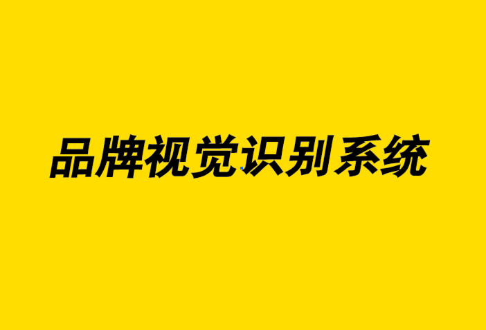 創(chuàng)建強(qiáng)大品牌視覺識(shí)別系統(tǒng)的4 個(gè)技巧-探鳴品牌設(shè)計(jì)公司.png