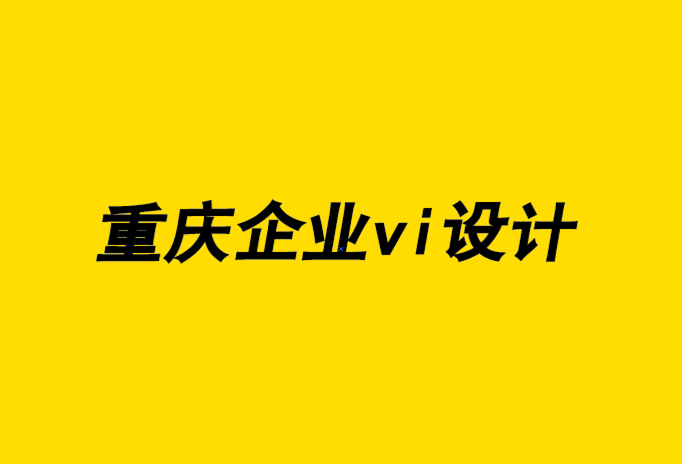 重慶公司企業(yè)vi設(shè)計機(jī)構(gòu)使您的業(yè)務(wù)脫穎而出的4種品牌工具.png