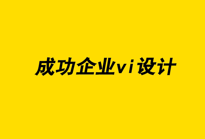 成功企業(yè)vi設計公司如何展示自己的設計作品-探鳴企業(yè)VI設計公司.png