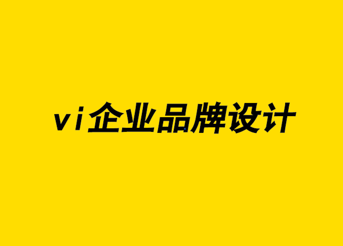 vi企業(yè)品牌設(shè)計公司-為什么品牌設(shè)計要緊盯目標(biāo)市場-探鳴企業(yè)VI設(shè)計公司.png