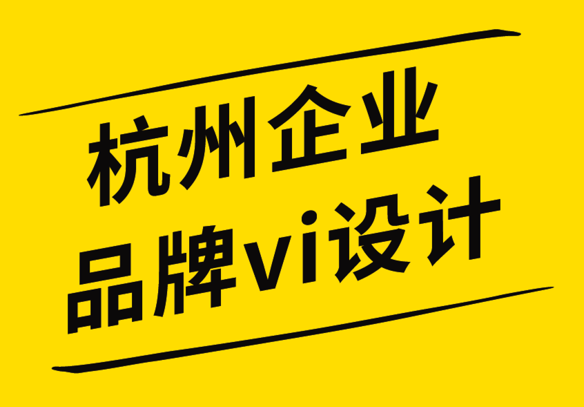 杭州企業(yè)品牌vi設(shè)計(jì)公司優(yōu)化品牌標(biāo)志設(shè)計(jì)的方法-探鳴企業(yè)VI設(shè)計(jì)公司.png