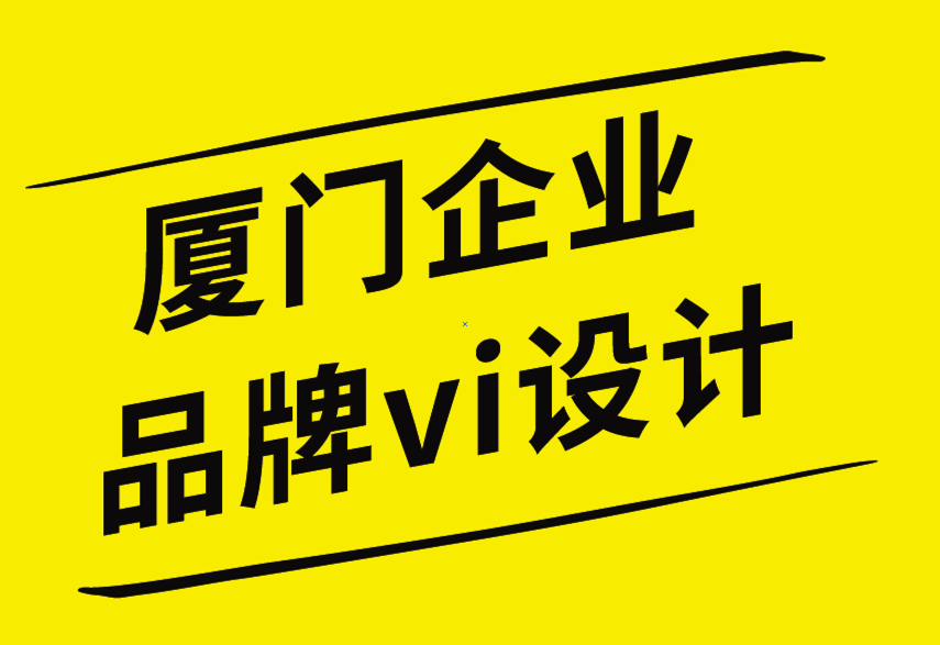 廈門企業(yè)品牌vi設(shè)計公司高質(zhì)量品牌設(shè)計作品的6個技巧-探鳴企業(yè)VI設(shè)計公司.png