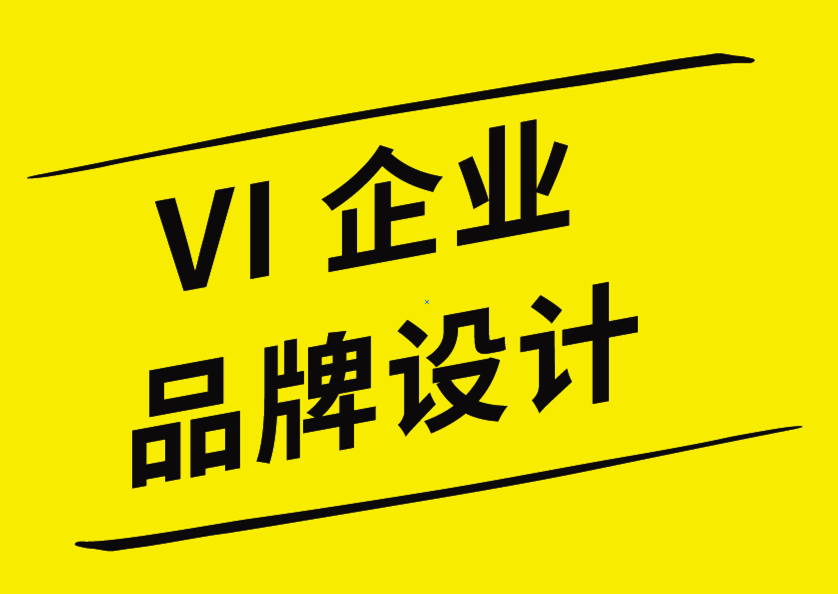 vi企業(yè)品牌設計公司-標志設計大家訪談-探鳴企業(yè)VI設計公司.png