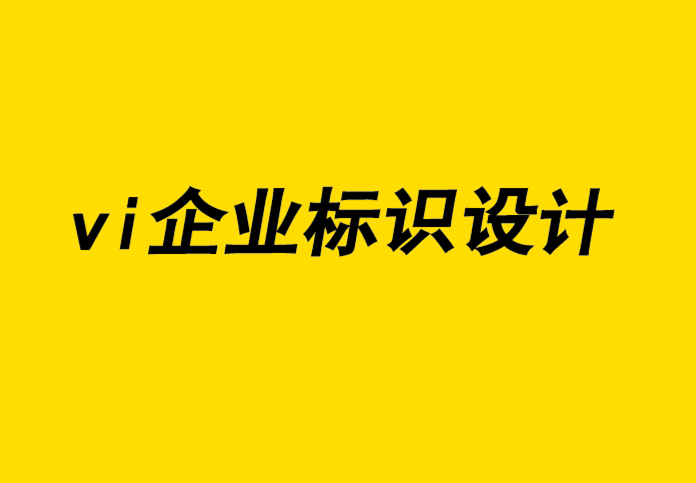 vi企業(yè)標識設(shè)計公司解析營銷和品牌設(shè)計中的色彩心理學(xué)-探鳴企業(yè)VI設(shè)計公司.png