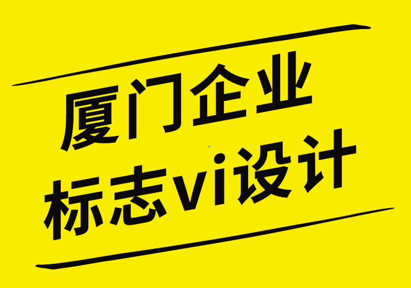 廈門企業(yè)標(biāo)志vi設(shè)計(jì)公司通過(guò)品牌設(shè)計(jì)提升品牌權(quán)威的10種方法-探鳴企業(yè)VI設(shè)計(jì)公司.png