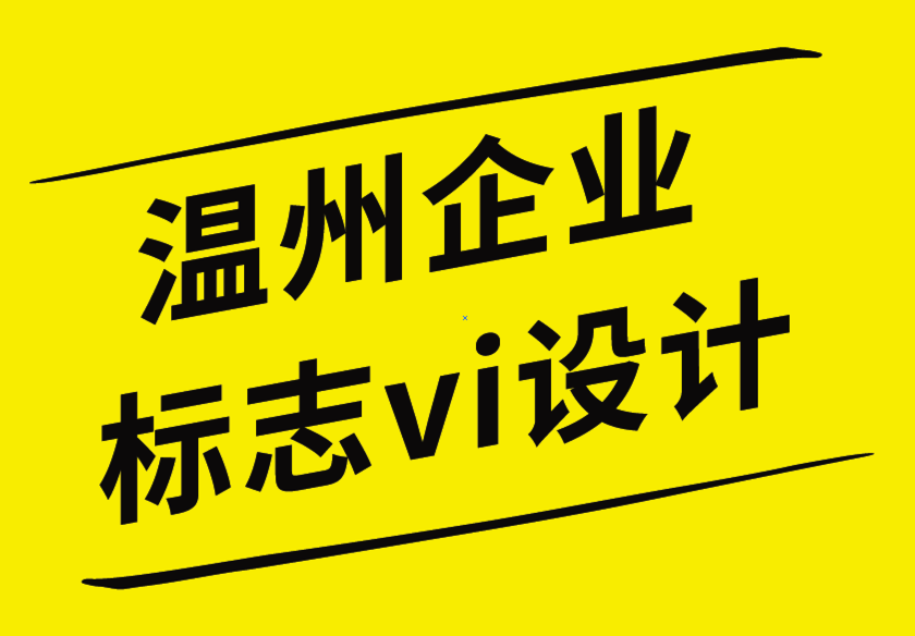 溫州企業(yè)標(biāo)志vi設(shè)計(jì)公司以用戶視角理解客戶的重要性-探鳴企業(yè)VI設(shè)計(jì)公司.png