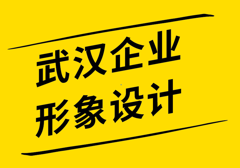 武漢企業(yè)形象設(shè)計(jì)公司尋找標(biāo)志和品牌設(shè)計(jì)靈感的19個(gè)地方-探鳴企業(yè)形象設(shè)計(jì)公司.png