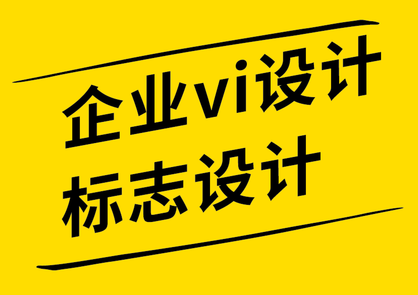 企業(yè)vi設(shè)計標(biāo)志設(shè)計公司談VI設(shè)計手冊自動生成平臺的危害-探鳴企業(yè)VI設(shè)計公司.png