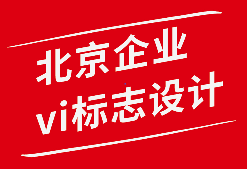 北京vi企業(yè)標(biāo)志設(shè)計公司-促進(jìn)個人設(shè)計能力的目標(biāo)設(shè)定技巧-探鳴企業(yè)VI設(shè)計公司.png