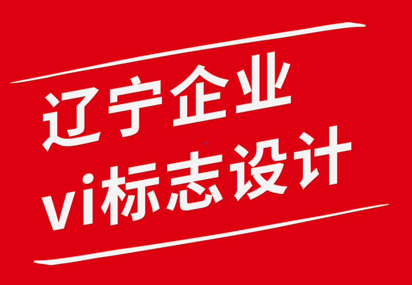 遼寧vi企業(yè)標(biāo)志設(shè)計(jì)公司-創(chuàng)意品牌設(shè)計(jì)大師的獨(dú)特特征.png