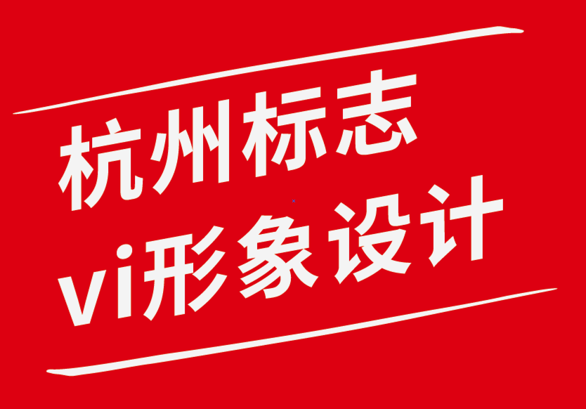 杭州標(biāo)志設(shè)計(jì)vi企業(yè)形象設(shè)計(jì)案例.png