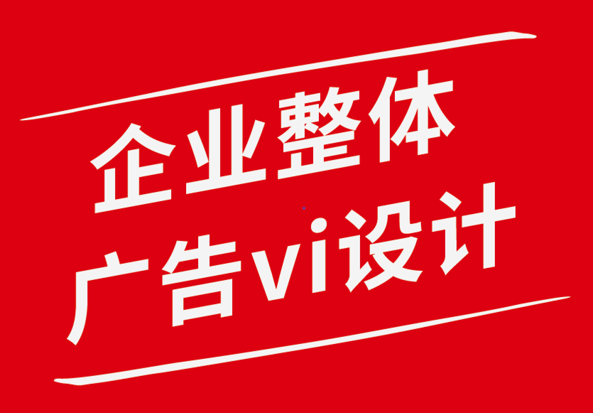 企業(yè)整體vi設(shè)計廣告公司-為什么廣告中的字體和字體極為重要-探鳴企業(yè)VI設(shè)計公司.png