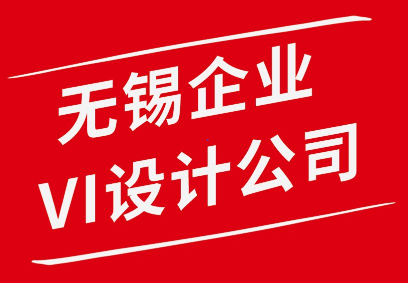 無錫新吳區(qū)企業(yè)vi設(shè)計(jì)公司-標(biāo)志和設(shè)計(jì)對(duì)新品牌的重要性-探鳴企業(yè)VI設(shè)計(jì)公司.png