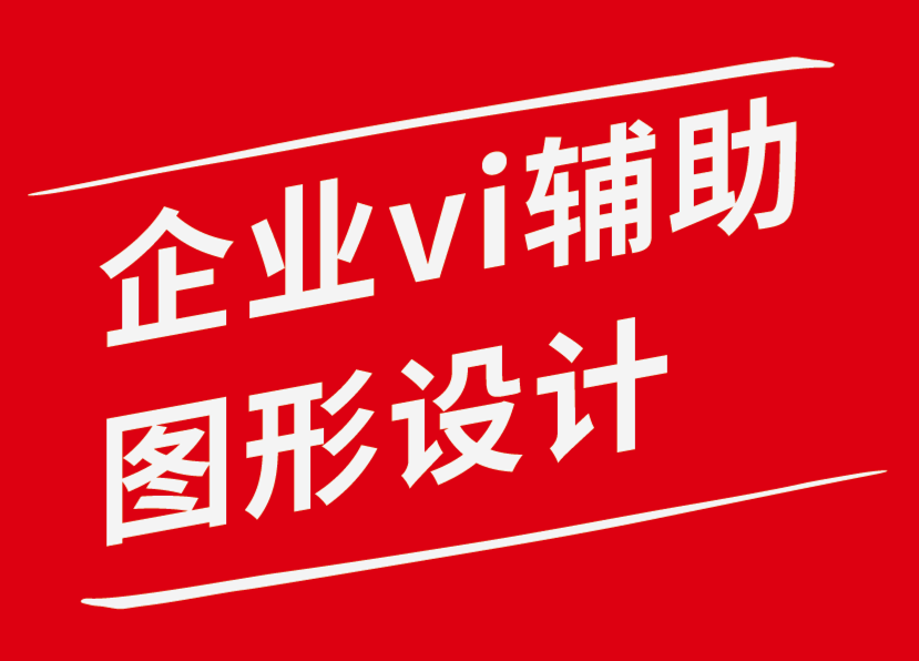 企業(yè)vi輔助圖形設(shè)計(jì)公司-以響應(yīng)式網(wǎng)站的形象重新設(shè)計(jì)你的網(wǎng)站-探鳴企業(yè)VI設(shè)計(jì)公司.png