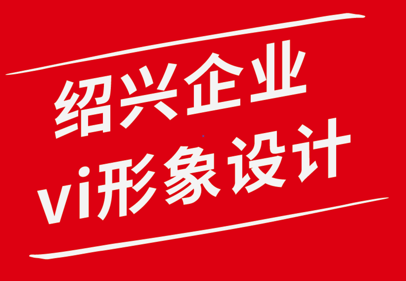 紹興vi企業(yè)形象設(shè)計公司教你如何找到你夢想中的設(shè)計工作.png