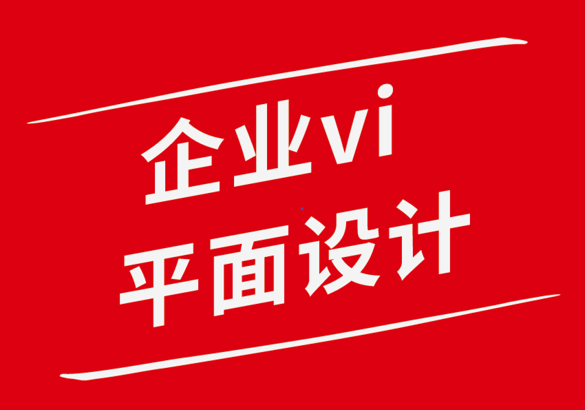 平面設(shè)計(jì)企業(yè)vi機(jī)構(gòu)如何讓您的品牌設(shè)計(jì)從數(shù)字人群中脫穎而出-探鳴企業(yè)VI設(shè)計(jì)公司.png