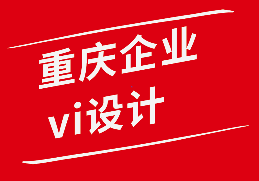 重慶企業(yè)設(shè)計(jì)vi公司-企業(yè)需要的6種簡(jiǎn)單的品牌建設(shè)資產(chǎn)-探鳴企業(yè)VI設(shè)計(jì)公司.png