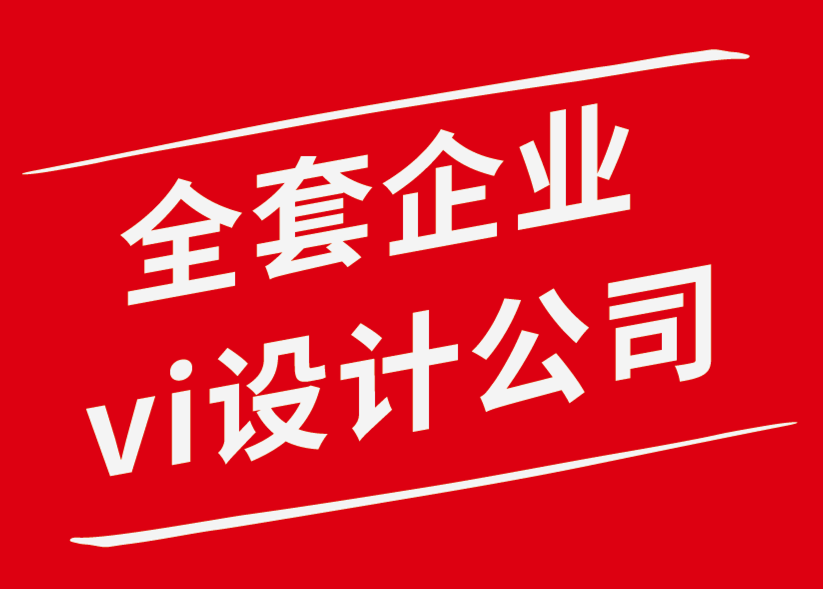 全套企業(yè)vi設計公司解析個人創(chuàng)意應避免的五個錯誤-探鳴企業(yè)VI設計公司.png