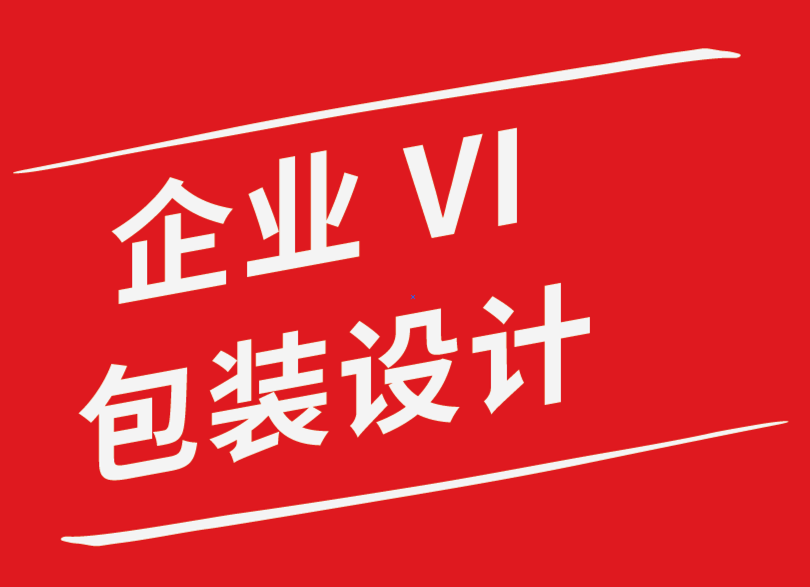 vi企業(yè)包裝袋設(shè)計(jì)公司-成功的設(shè)計(jì)提案的關(guān)鍵組成部分是什么-探鳴企業(yè)VI設(shè)計(jì)公司.png