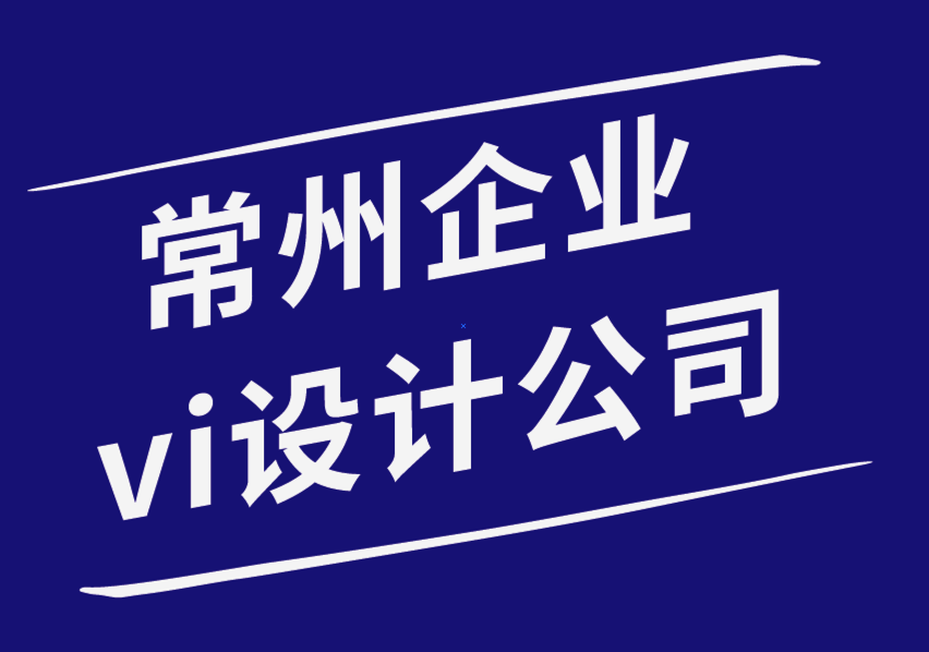 企業(yè)vi設(shè)計(jì)常州公司-標(biāo)志和品牌形象在推廣中必不可少的6個(gè)原因-探鳴企業(yè)VI設(shè)計(jì)公司.png