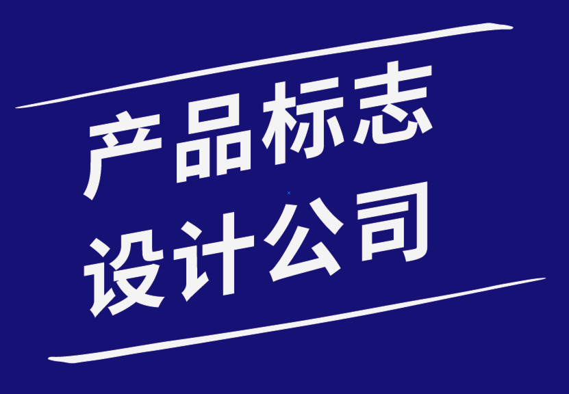 產(chǎn)品標(biāo)志設(shè)計公司如何幫助您設(shè)計公司標(biāo)志-探鳴品牌設(shè)計公司.png