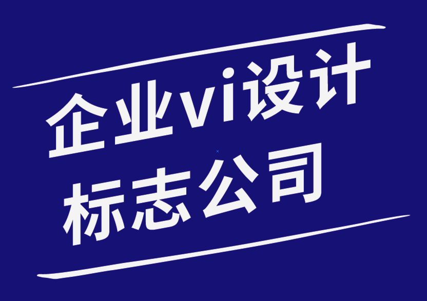 企業(yè)vi設(shè)計標(biāo)志公司-為什么好的文案在標(biāo)志設(shè)計中是必要的.png