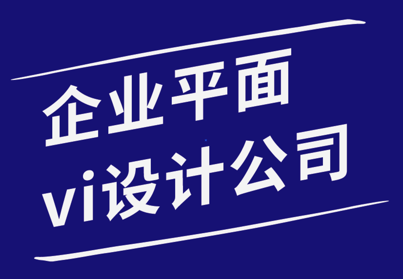 企業(yè)vi平面設計公司為您的品牌提供創(chuàng)意平面設計技巧-探鳴企業(yè)VI設計公司.png