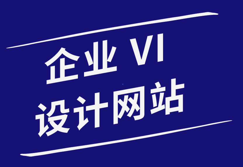 優(yōu)秀企業(yè)vi設(shè)計網(wǎng)站-為什么開展在線業(yè)務(wù)時需要聘請的專業(yè)人士-探鳴企業(yè)VI設(shè)計公司.png