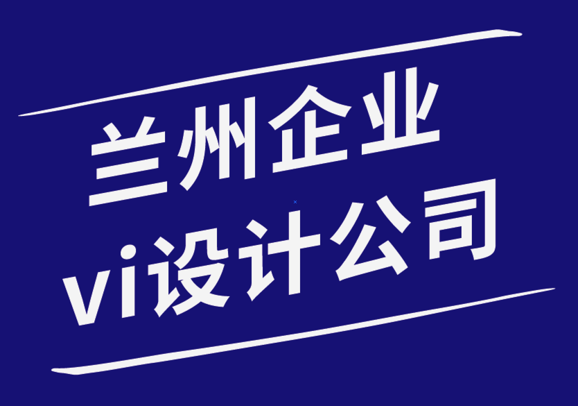 蘭州企業(yè)vi設(shè)計(jì)公司-每個(gè)企業(yè)官方網(wǎng)站應(yīng)具備的品質(zhì)-探鳴企業(yè)VI設(shè)計(jì)公司.png