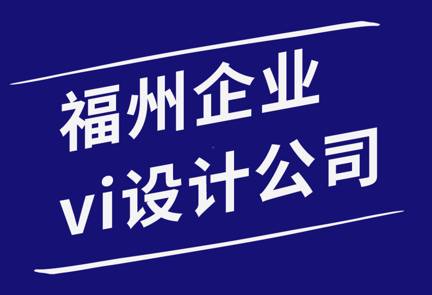 企業(yè)vi設(shè)計(jì)福州平面設(shè)計(jì)公司-如何通過平面設(shè)計(jì)建立強(qiáng)大的品牌知名度.png