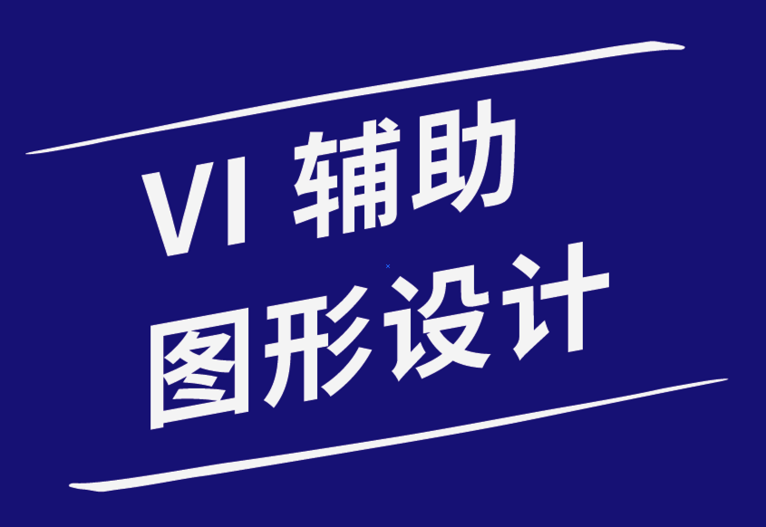 vi輔助圖形設(shè)計(jì)如何讓您在競(jìng)爭(zhēng)中脫穎而出-探鳴品牌設(shè)計(jì)公司.png