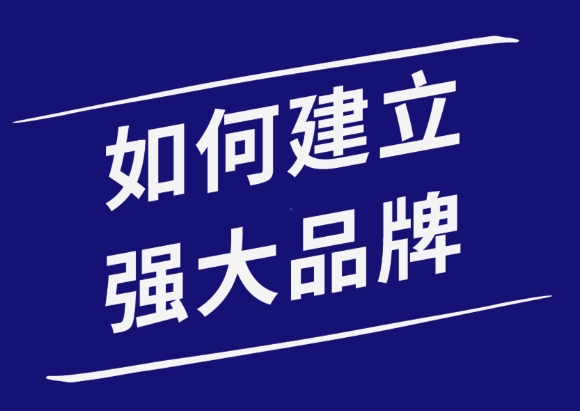 如何建立強(qiáng)大的品牌形象-探鳴品牌設(shè)計(jì)公司.png