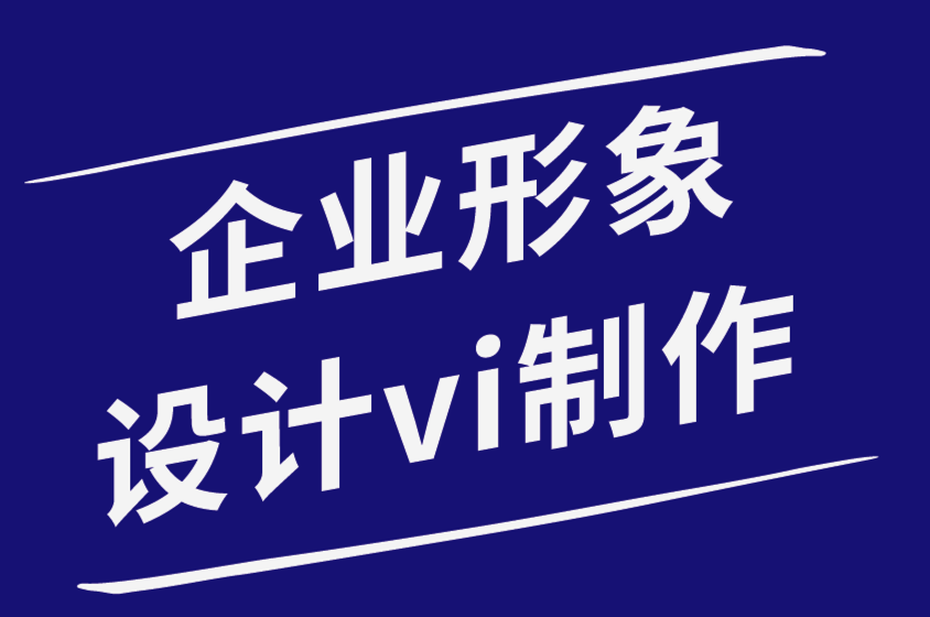 企業(yè)形象設(shè)計(jì)vi制作公司-與不熟悉設(shè)計(jì)的客戶協(xié)商價(jià)格-探鳴品牌設(shè)計(jì)公司.png