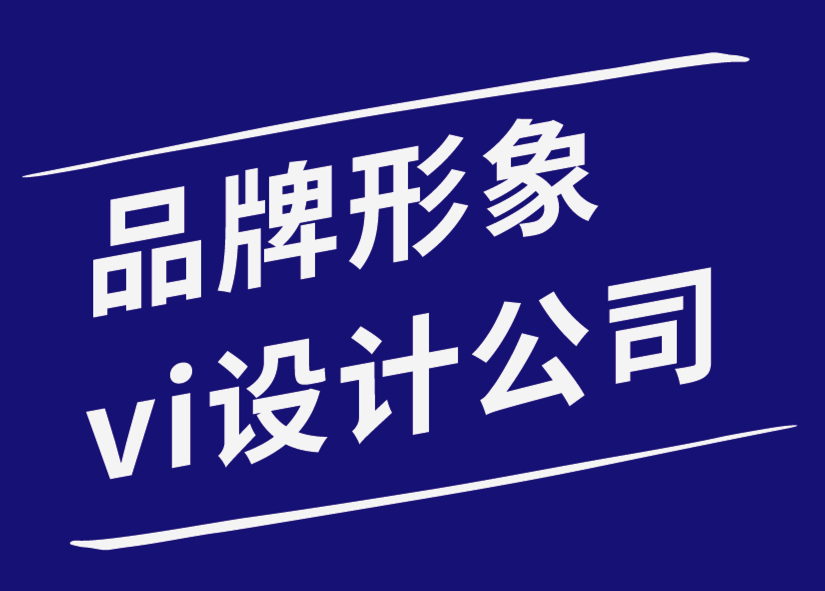 品牌形象vi設(shè)計公司幫助您的企業(yè)生存的10個品牌戰(zhàn)略提示-探鳴品牌設(shè)計公司.png