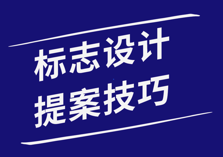 標(biāo)志設(shè)計(jì)師構(gòu)建標(biāo)志設(shè)計(jì)提案ppt的5 個(gè)技巧-探鳴品牌設(shè)計(jì)公司.png