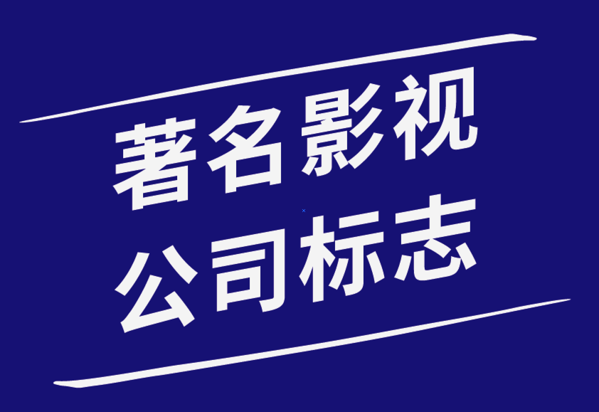 著名的影視制作公司標(biāo)志的由來.png